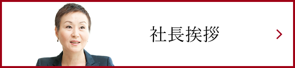社長挨拶