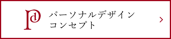 パーソナルデザインコンセプト