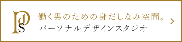 パーソナルデザインスタジオ