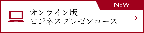 オンライン版　ビジネスプレゼンコース