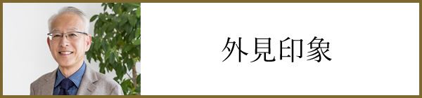 外見印象