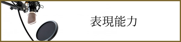 表現能力
