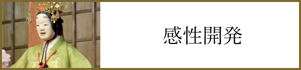 感性開発